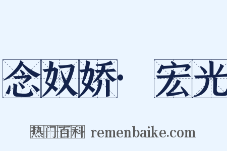 念奴娇·宏光是什么意思的图片